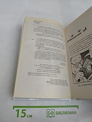 Я познаю мир. Коварные животные