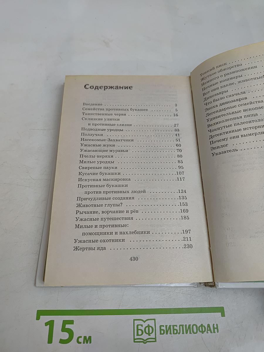 Я познаю мир. Коварные животные