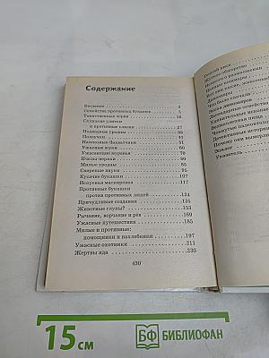 Я познаю мир. Коварные животные