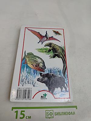 Я познаю мир. Коварные животные