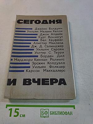 Сегодня и вчера