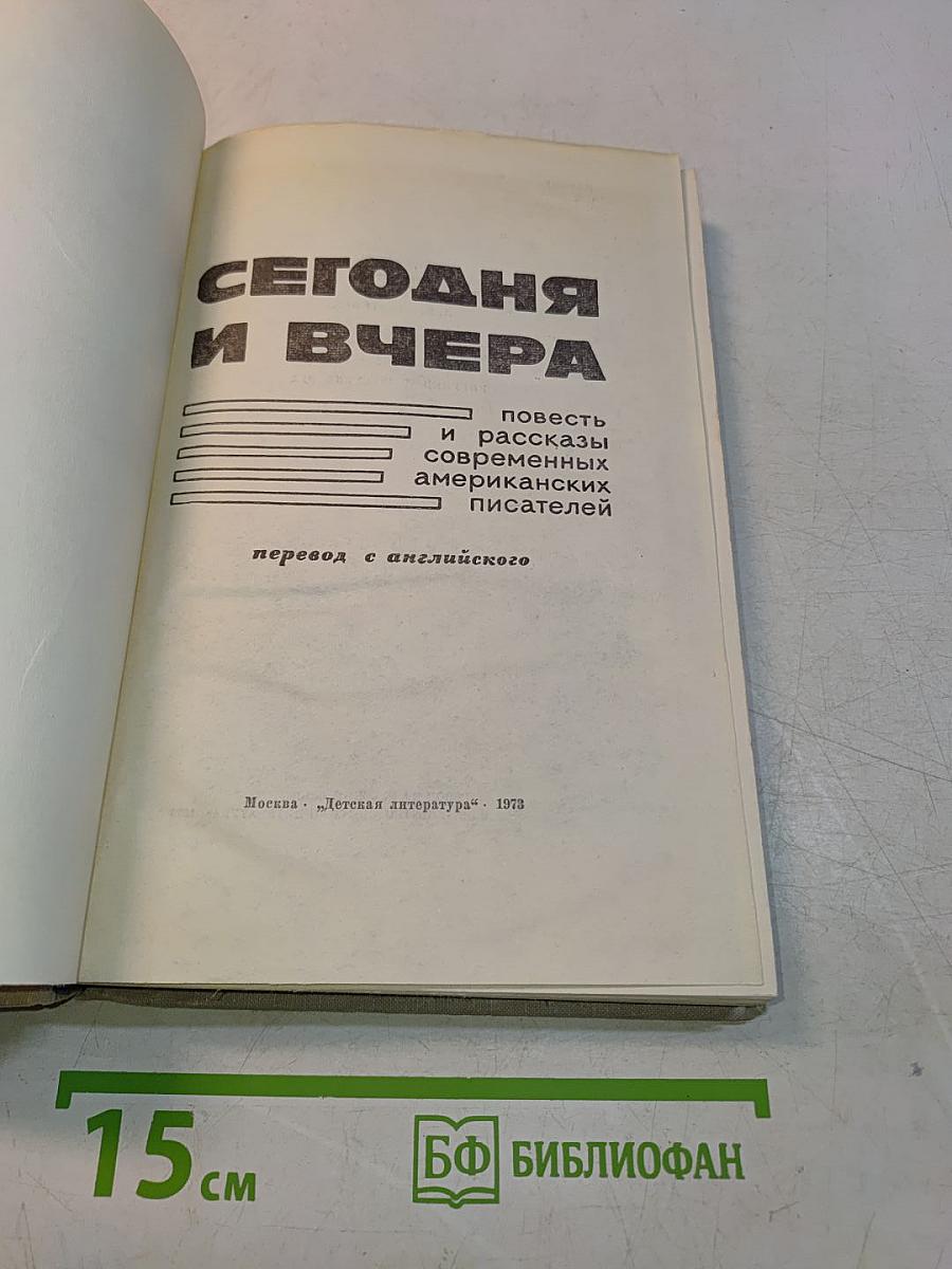 Сегодня и вчера
