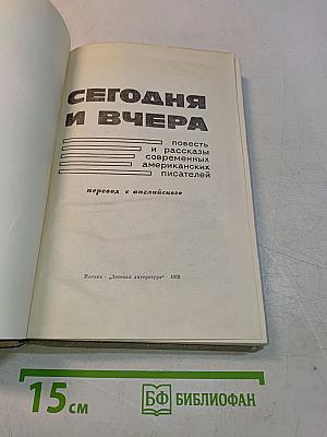 Сегодня и вчера