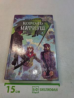 Король Матиуш Первый, повесть-сказка. Король Матиуш на необитаемом острове, повесть-сказка