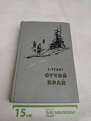 Отчий край