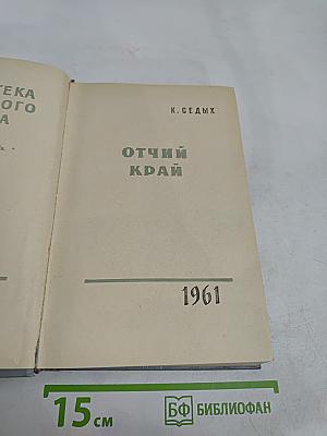 Отчий край
