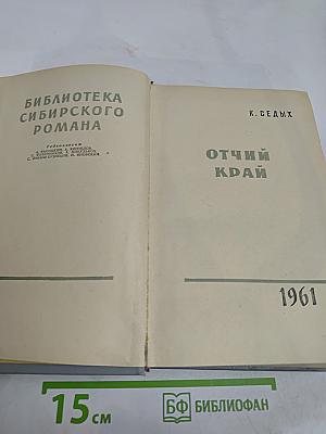 Отчий край