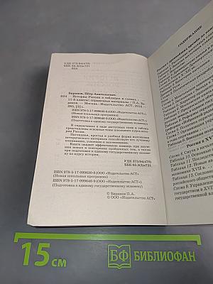 История России в таблицах и схемах. 10-11 классы