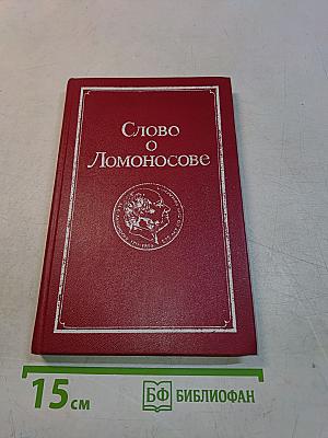 Слово о Ломоносове