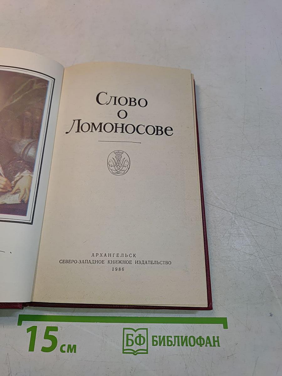 Слово о Ломоносове