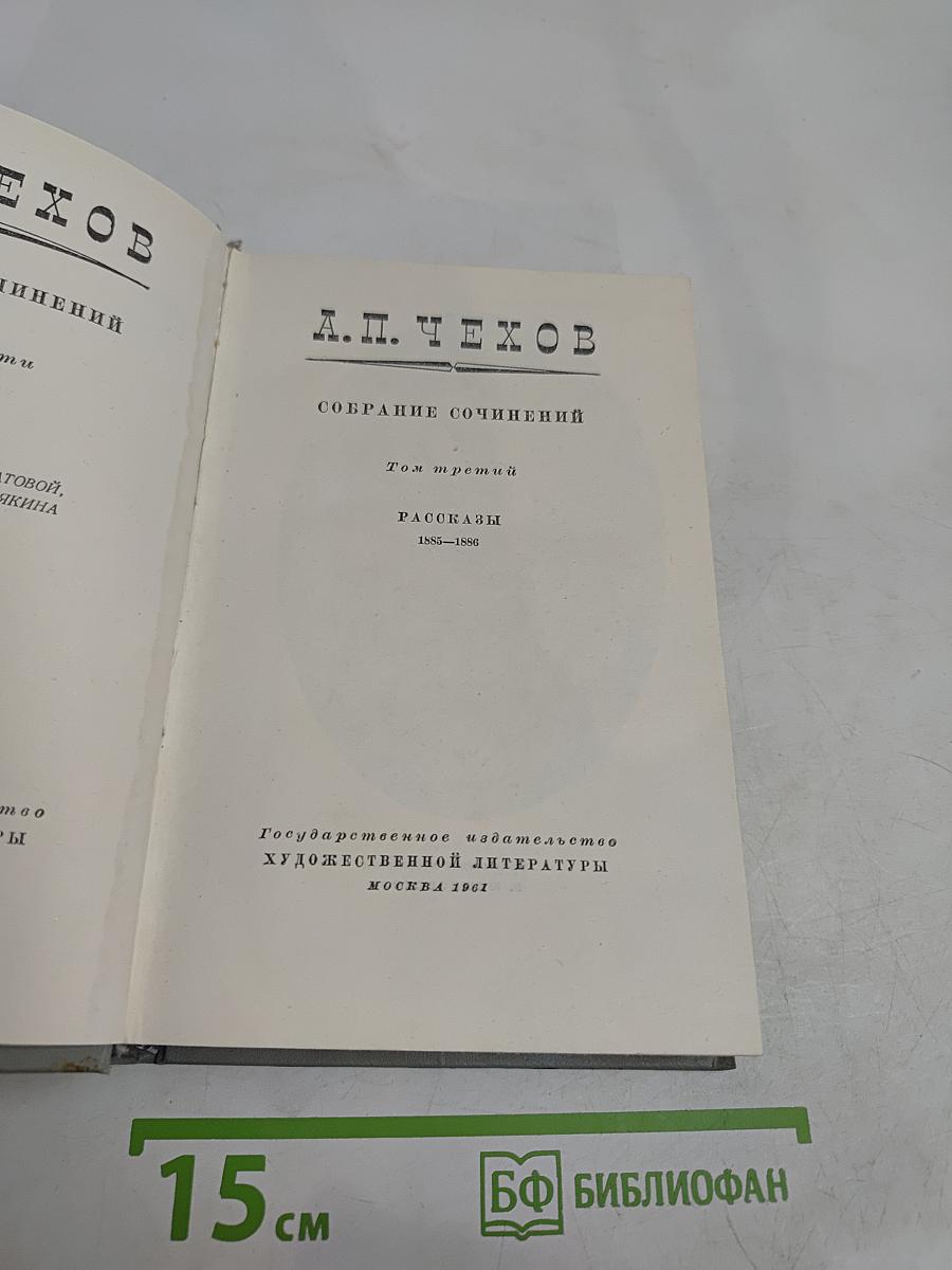 Собрание сочинений. Том третий. Рассказы 1885-1886
