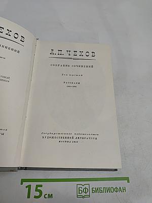 Собрание сочинений. Том третий. Рассказы 1885-1886