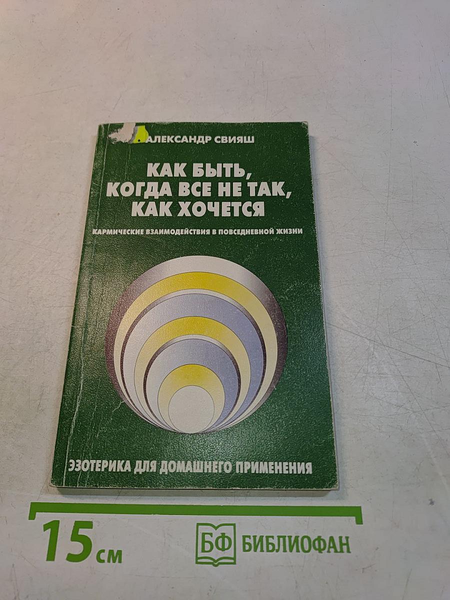 Как быть, когда все не так, как хочется