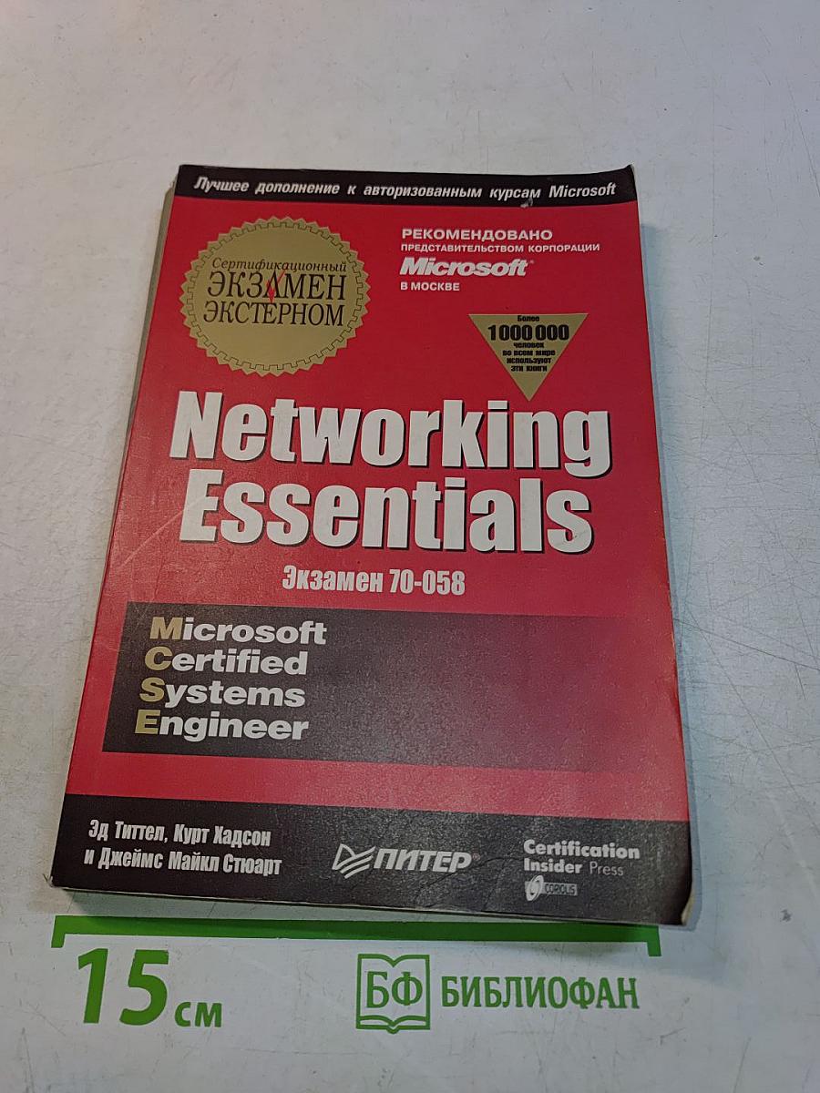 Networking Essentials. Экзамен 70-058
