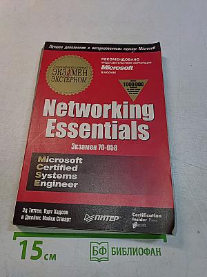 Networking Essentials. Экзамен 70-058