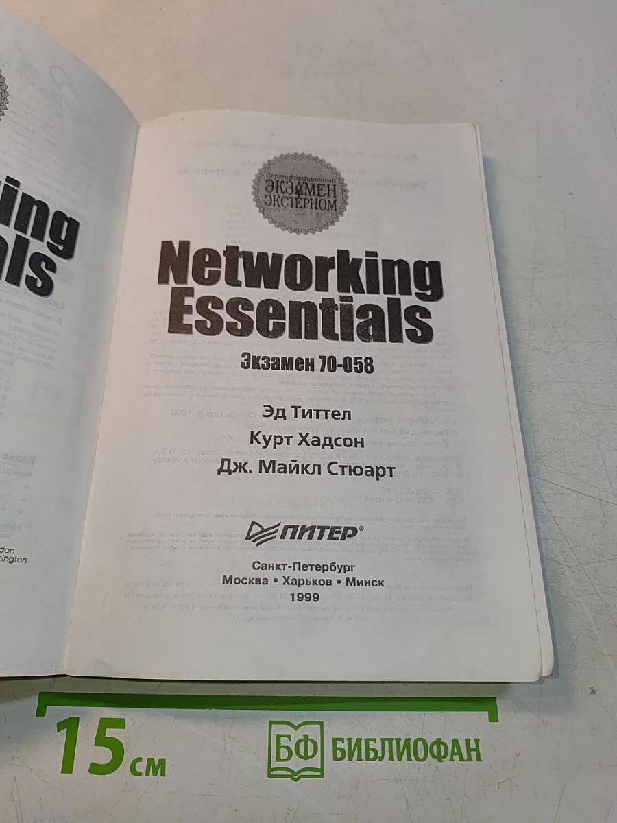 Networking Essentials. Экзамен 70-058