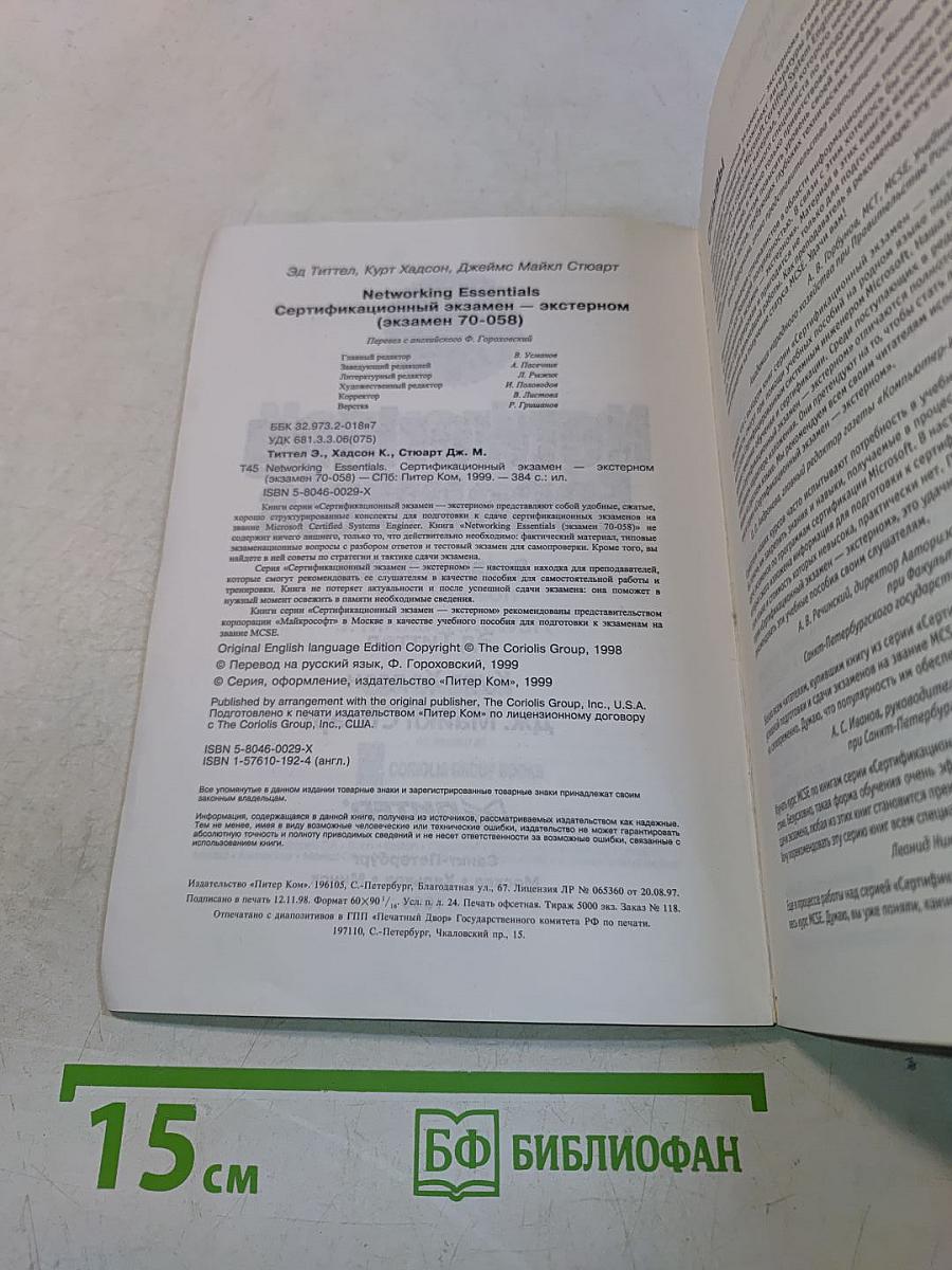 Networking Essentials. Экзамен 70-058