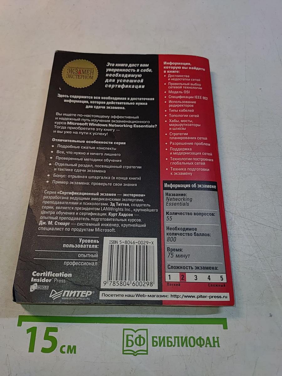 Networking Essentials. Экзамен 70-058