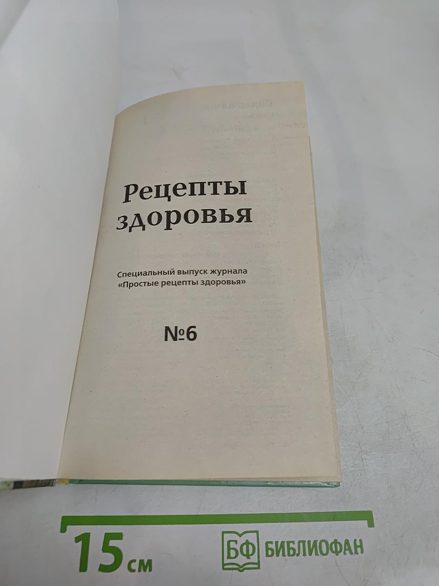 Рецепты здоровья №6