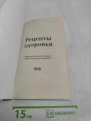 Рецепты здоровья №6