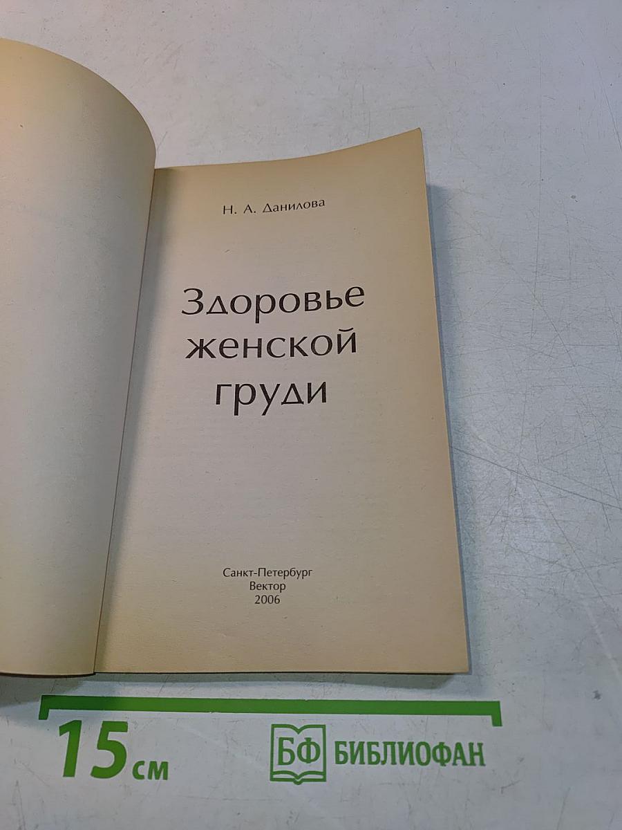 Здоровье женской груди. Все, что вы должны знать
