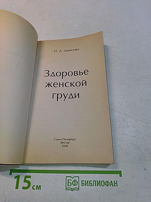 Здоровье женской груди. Все, что вы должны знать