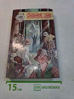 Седьмой сын. Сказание о Мастере Элвине