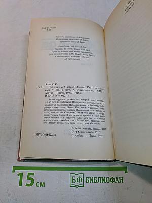 Седьмой сын. Сказание о Мастере Элвине