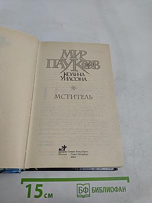 Мир пауков. Мститель