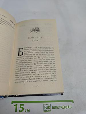 Мир пауков. Мститель