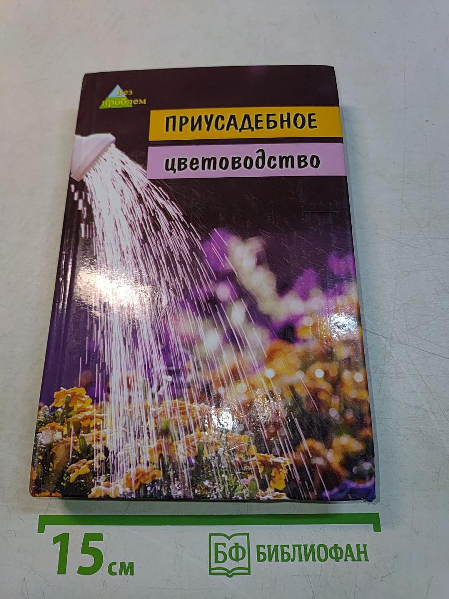 Приусадебное цветоводство. Садовые растения