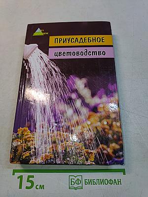 Приусадебное цветоводство. Садовые растения