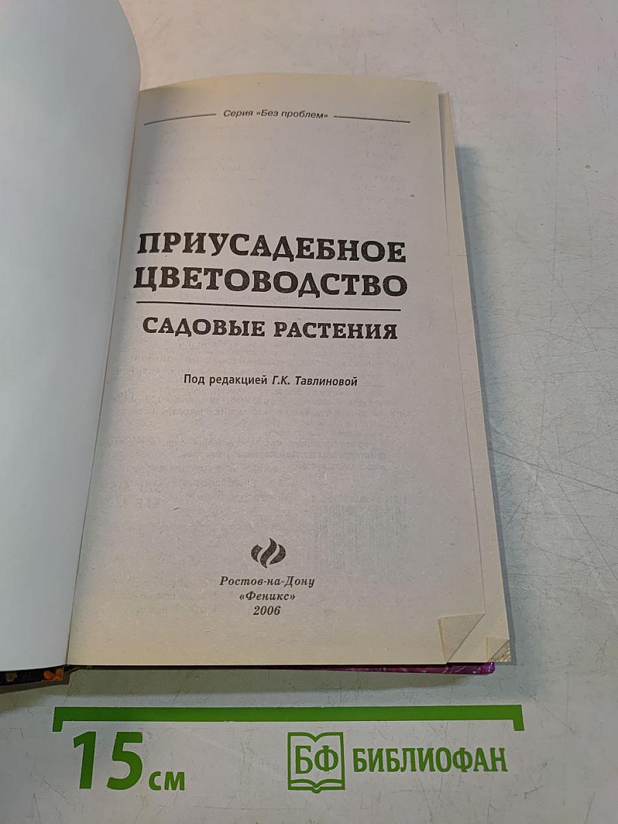 Приусадебное цветоводство. Садовые растения
