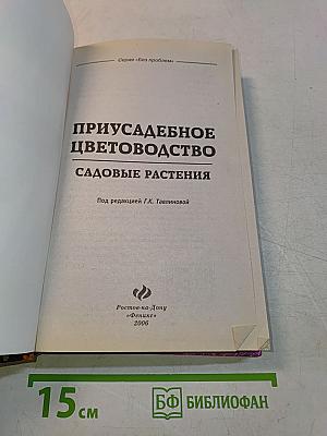 Приусадебное цветоводство. Садовые растения