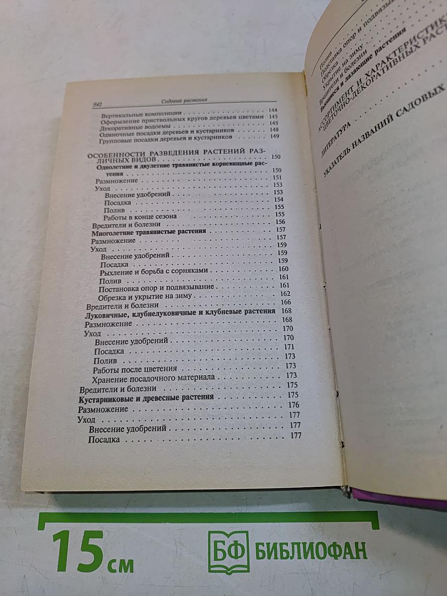 Приусадебное цветоводство. Садовые растения