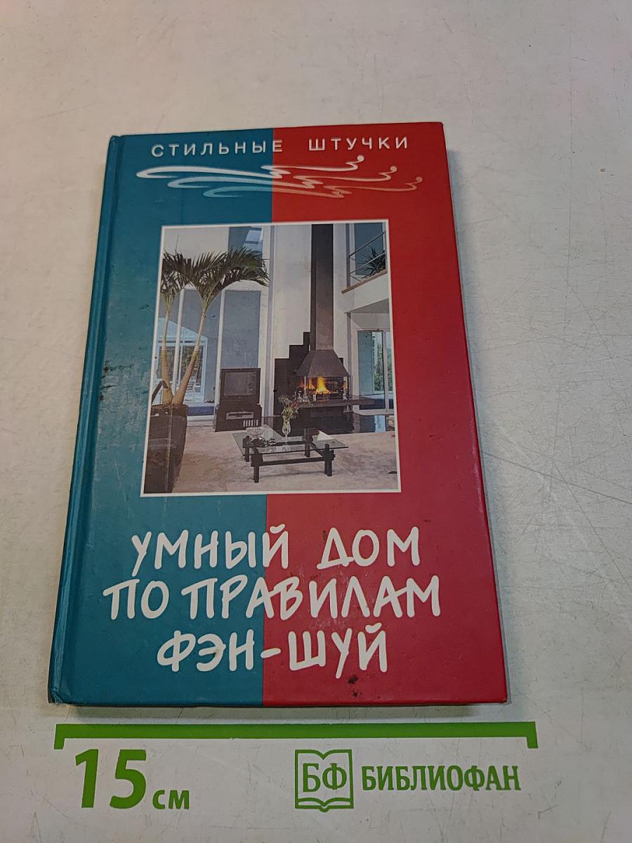 Умный дом по правилам фэн-шуй