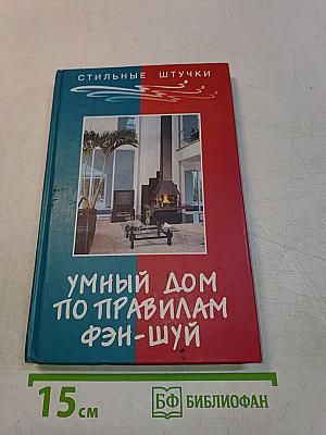 Умный дом по правилам фэн-шуй