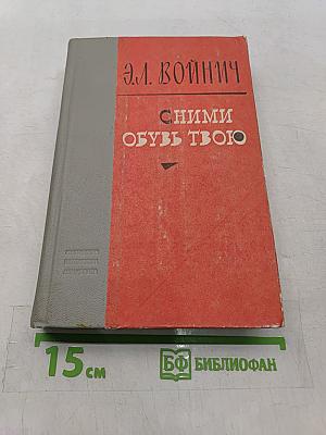 Сними обувь твою
