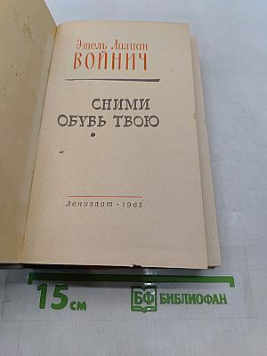 Сними обувь твою