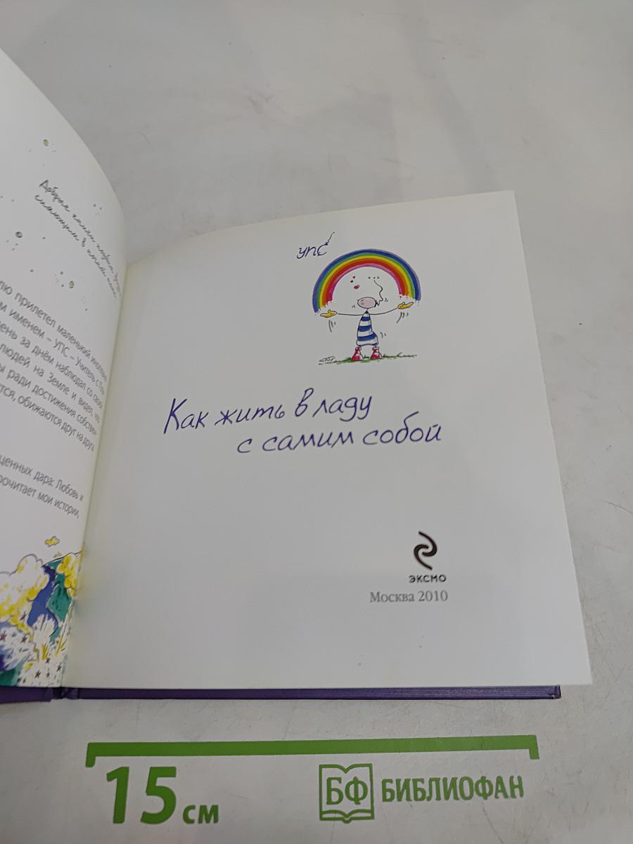 Как жить в ладу с самим собой