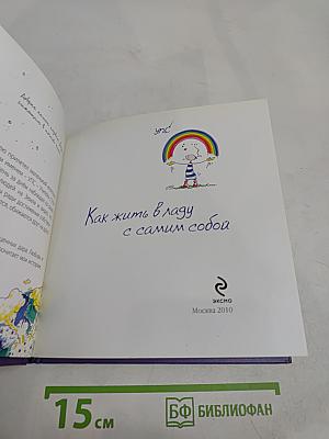 Как жить в ладу с самим собой