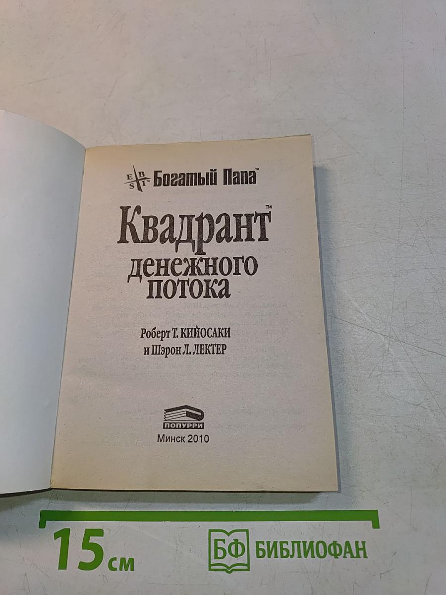Квадрант денежного потока