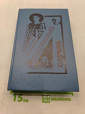 Экстренный случай