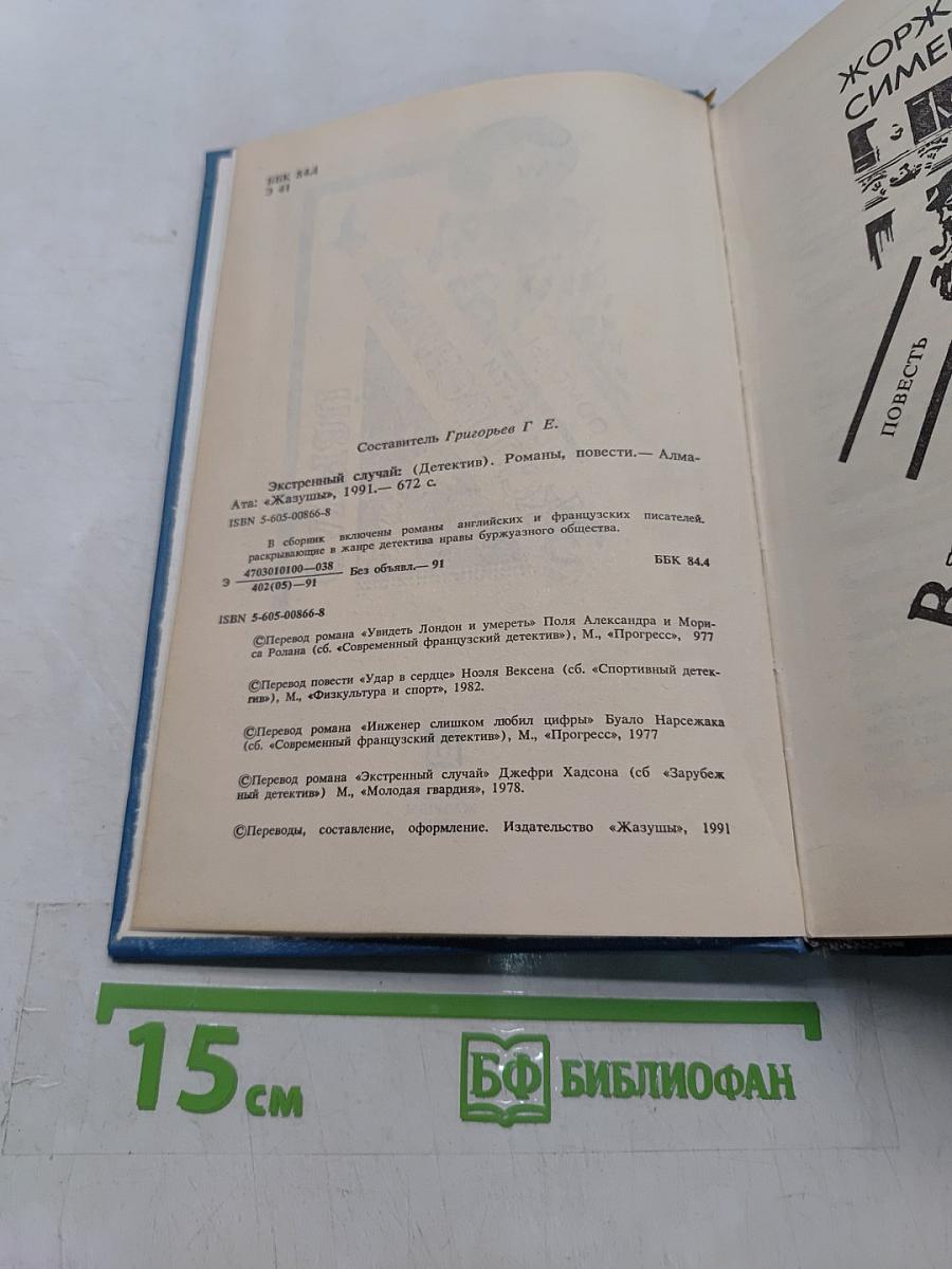 Экстренный случай