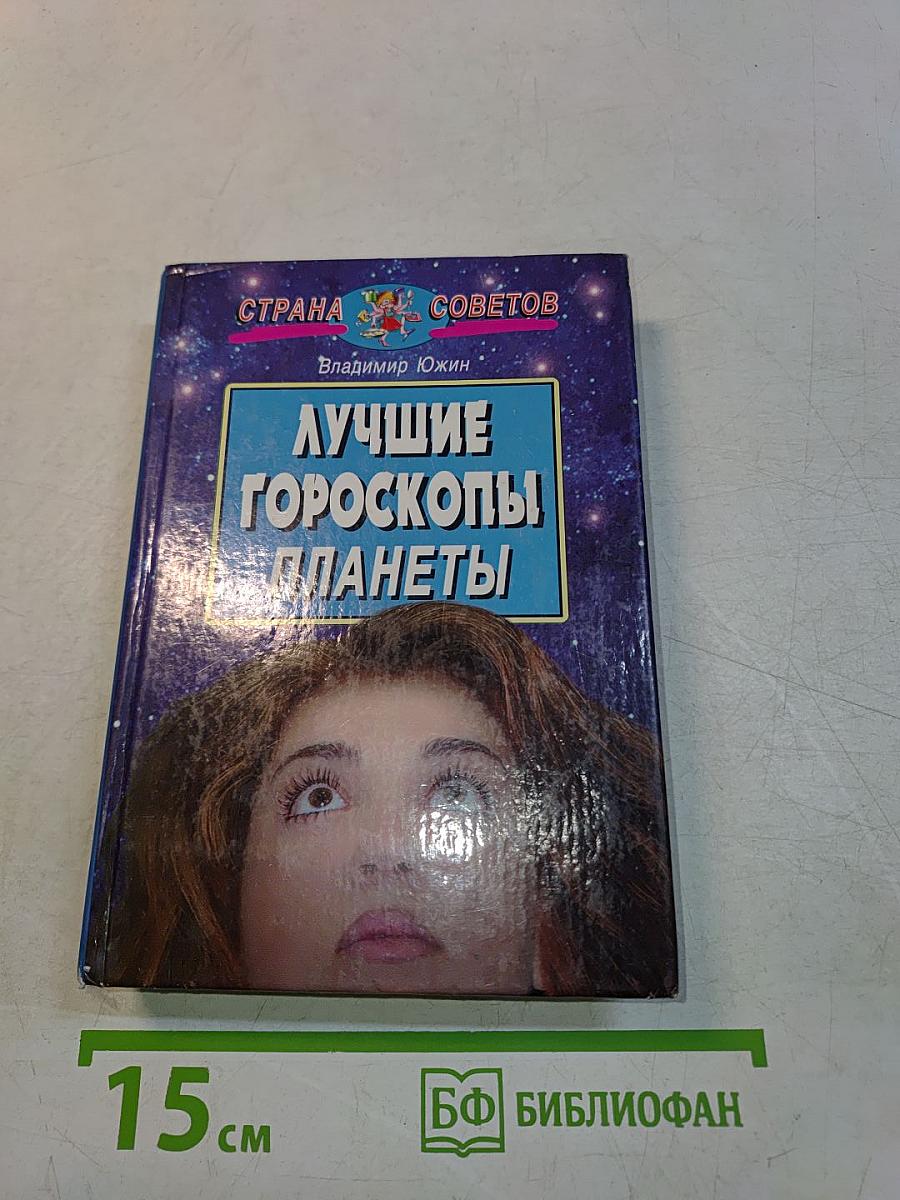Лучшие гороскопы планеты