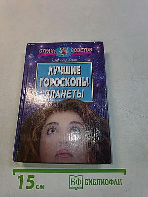 Лучшие гороскопы планеты