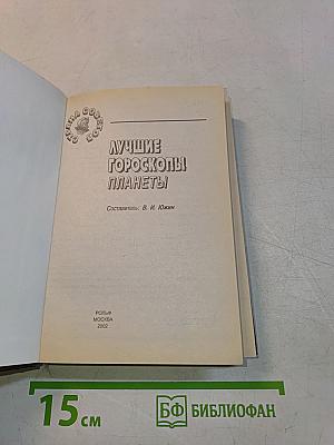Лучшие гороскопы планеты