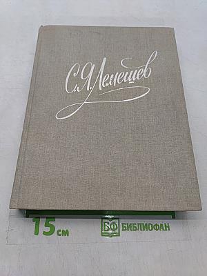 С.Я. Лемешев. Статьи. Воспоминания. Письма. Беседы