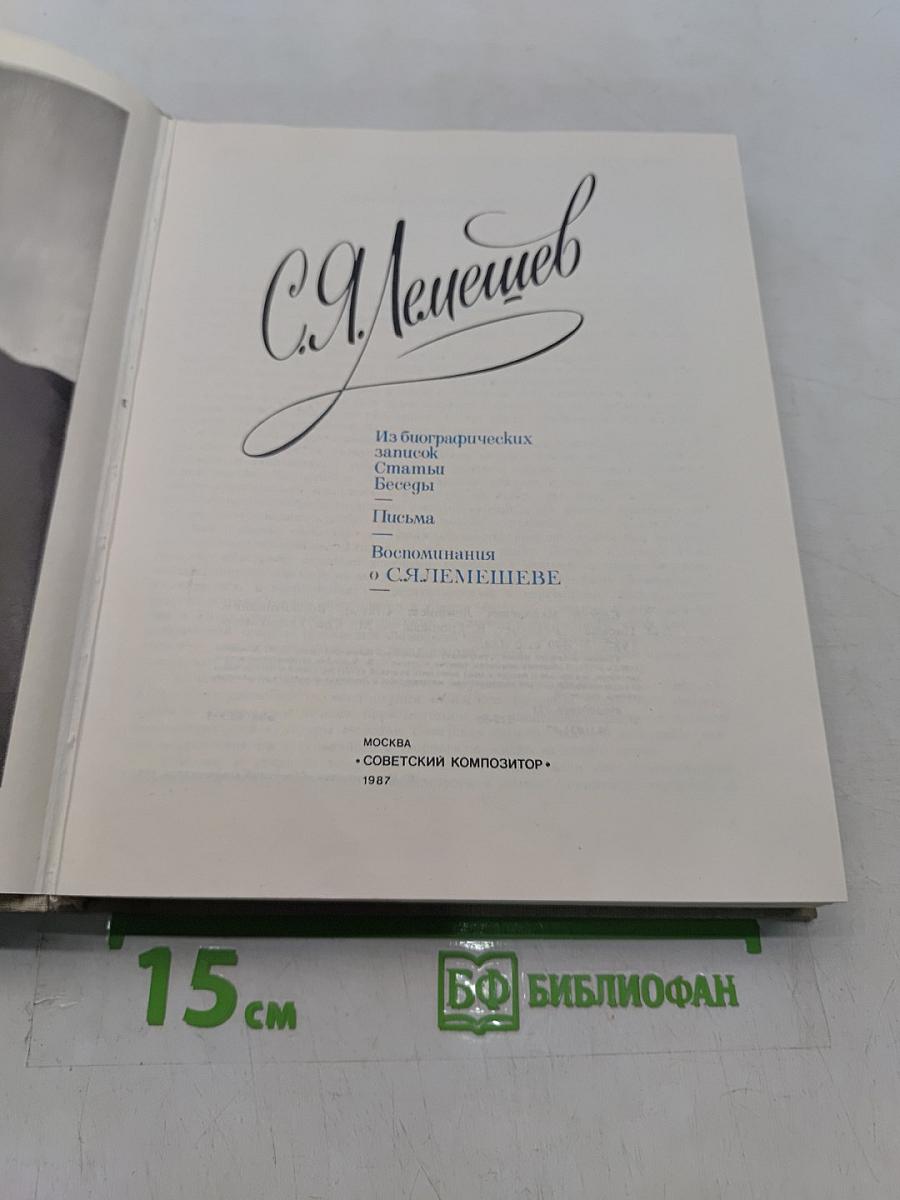 С.Я. Лемешев. Статьи. Воспоминания. Письма. Беседы