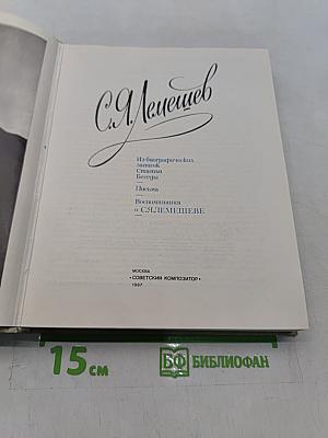 С.Я. Лемешев. Статьи. Воспоминания. Письма. Беседы
